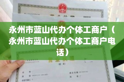 永州市蓝山代办个体工商户（永州市蓝山代办个体工商户电话）