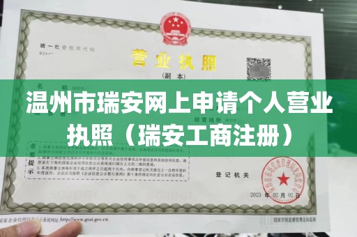 温州市瑞安网上申请个人营业执照（瑞安工商注册）