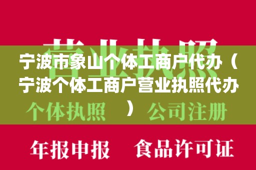 宁波市象山个体工商户代办（宁波个体工商户营业执照代办）