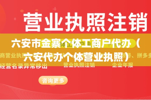 六安市金寨个体工商户代办（六安代办个体营业执照）