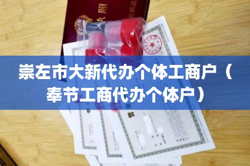 崇左市大新代办个体工商户（奉节工商代办个体户）