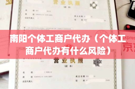 南阳个体工商户代办（个体工商户代办有什么风险）