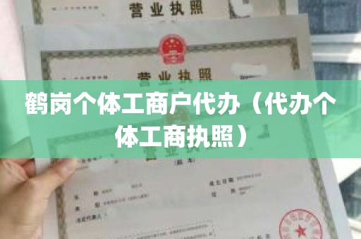 鹤岗个体工商户代办（代办个体工商执照）
