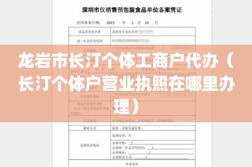 龙岩市长汀个体工商户代办（长汀个体户营业执照在哪里办理）