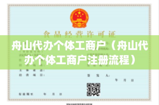舟山代办个体工商户（舟山代办个体工商户注册流程）