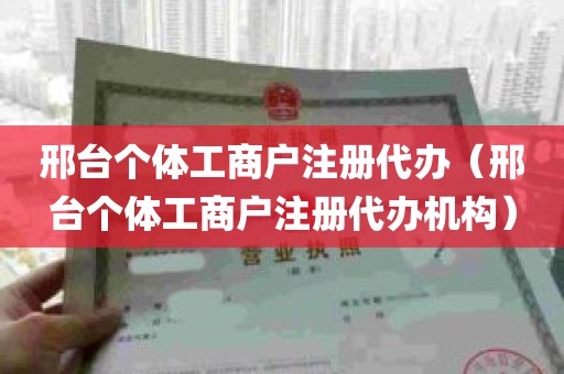 邢台个体工商户注册代办（邢台个体工商户注册代办机构）