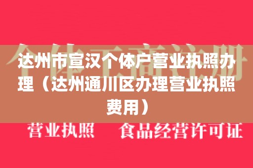 达州市宣汉个体户营业执照办理（达州通川区办理营业执照费用）