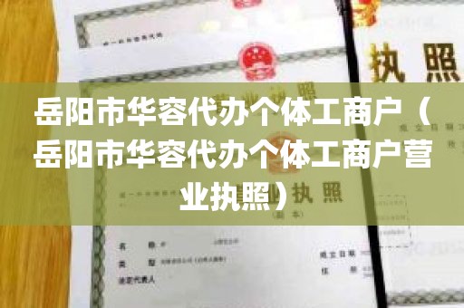 岳阳市华容代办个体工商户（岳阳市华容代办个体工商户营业执照）