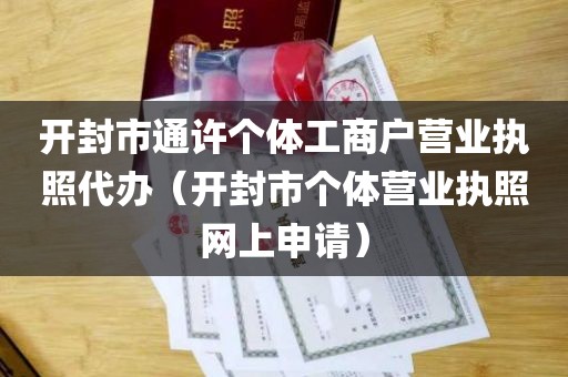 开封市通许个体工商户营业执照代办（开封市个体营业执照网上申请）