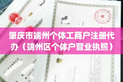 肇庆市端州个体工商户注册代办（端州区个体户营业执照）