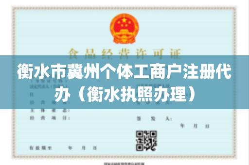 衡水市冀州个体工商户注册代办（衡水执照办理）