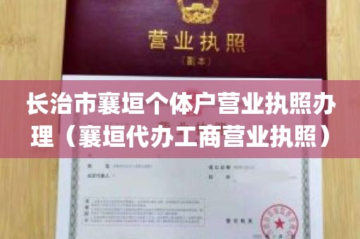 长治市襄垣个体户营业执照办理（襄垣代办工商营业执照）