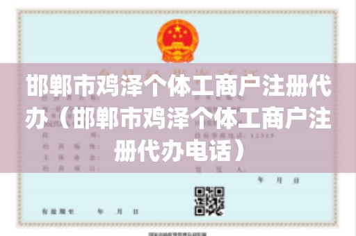 邯郸市鸡泽个体工商户注册代办（邯郸市鸡泽个体工商户注册代办电话）
