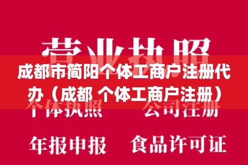 成都市简阳个体工商户注册代办（成都 个体工商户注册）