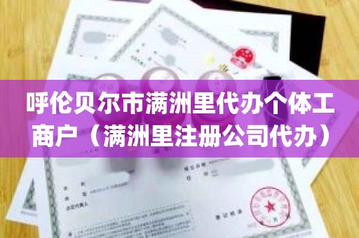 呼伦贝尔市满洲里代办个体工商户（满洲里注册公司代办）