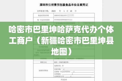 哈密市巴里坤哈萨克代办个体工商户（新疆哈密市巴里坤县地图）