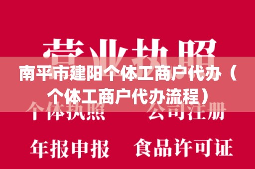 南平市建阳个体工商户代办（个体工商户代办流程）