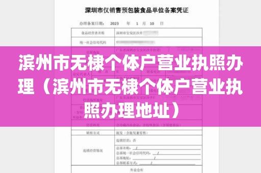 滨州市无棣个体户营业执照办理（滨州市无棣个体户营业执照办理地址）