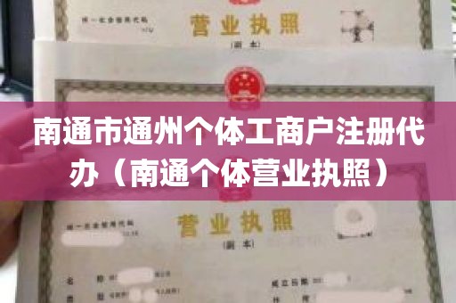 南通市通州个体工商户注册代办（南通个体营业执照）