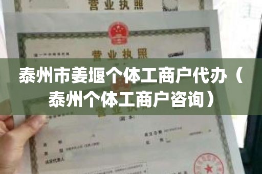 泰州市姜堰个体工商户代办（泰州个体工商户咨询）
