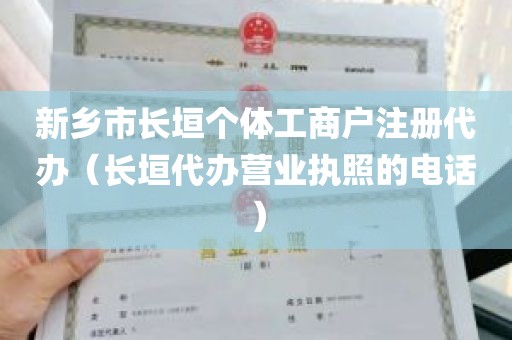 新乡市长垣个体工商户注册代办（长垣代办营业执照的电话）