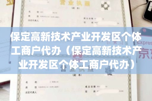 保定高新技术产业开发区个体工商户代办（保定高新技术产业开发区个体工商户代办）