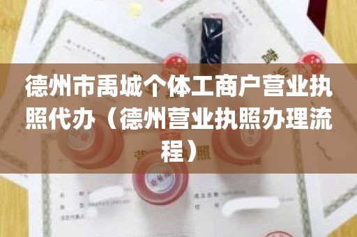 德州市禹城个体工商户营业执照代办（德州营业执照办理流程）