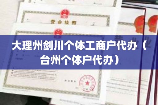 大理州剑川个体工商户代办（台州个体户代办）