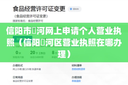 信阳市浉河网上申请个人营业执照（信阳浉河区营业执照在哪办理）