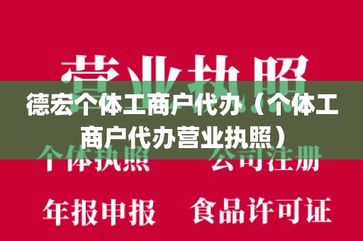 德宏个体工商户代办（个体工商户代办营业执照）