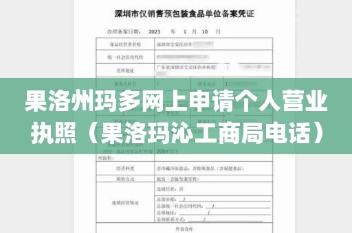 果洛州玛多网上申请个人营业执照（果洛玛沁工商局电话）