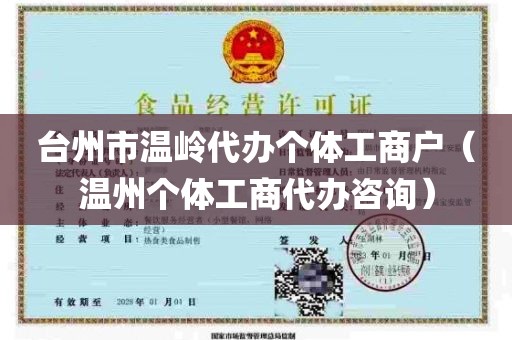 台州市温岭代办个体工商户（温州个体工商代办咨询）