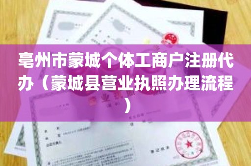 亳州市蒙城个体工商户注册代办（蒙城县营业执照办理流程）