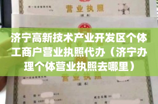 济宁高新技术产业开发区个体工商户营业执照代办（济宁办理个体营业执照去哪里）