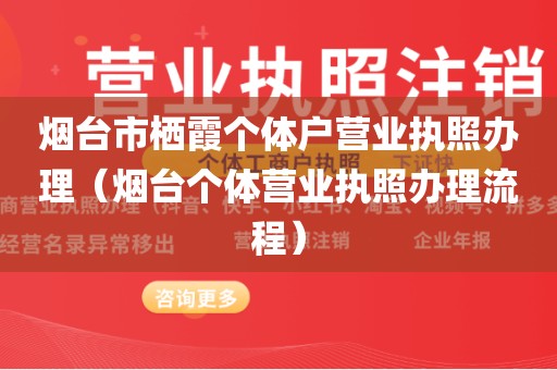 烟台市栖霞个体户营业执照办理（烟台个体营业执照办理流程）