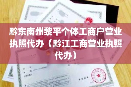 黔东南州黎平个体工商户营业执照代办（黔江工商营业执照代办）