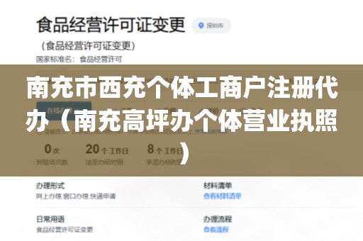 南充市西充个体工商户注册代办（南充高坪办个体营业执照）