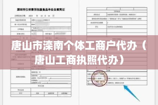 唐山市滦南个体工商户代办（唐山工商执照代办）