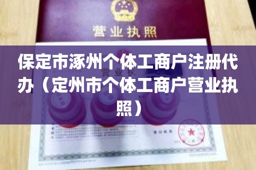 保定市涿州个体工商户注册代办（定州市个体工商户营业执照）