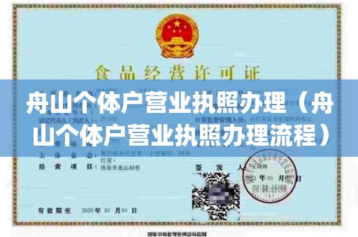 舟山个体户营业执照办理（舟山个体户营业执照办理流程）