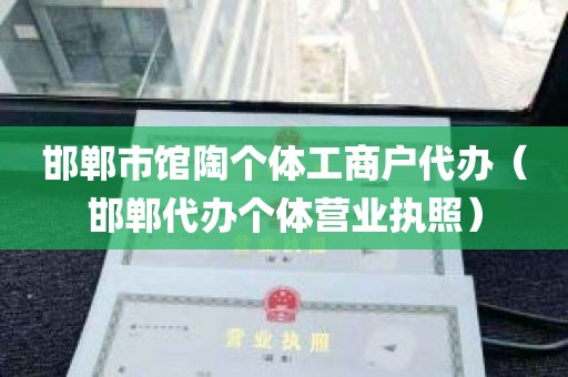 邯郸市馆陶个体工商户代办（邯郸代办个体营业执照）