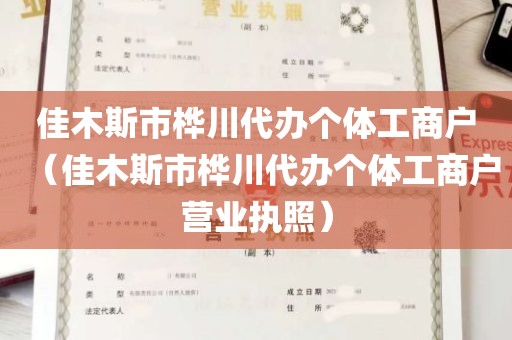 佳木斯市桦川代办个体工商户（佳木斯市桦川代办个体工商户营业执照）