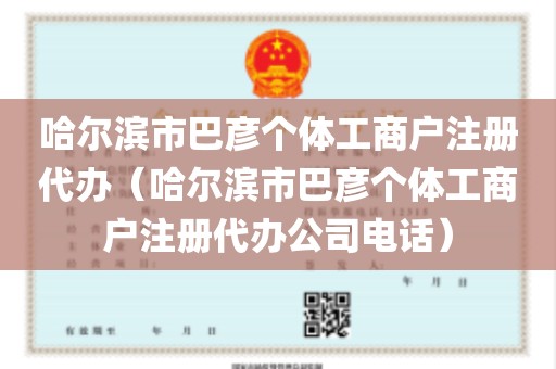 哈尔滨市巴彦个体工商户注册代办（哈尔滨市巴彦个体工商户注册代办公司电话）