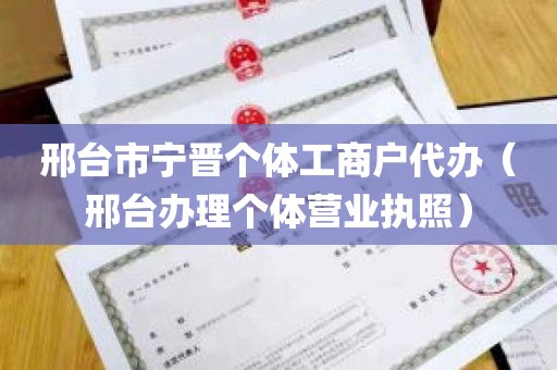 邢台市宁晋个体工商户代办（邢台办理个体营业执照）