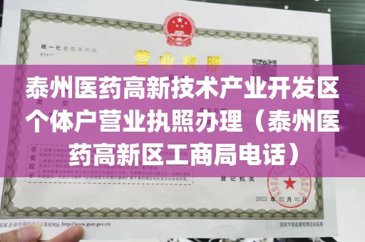 泰州医药高新技术产业开发区个体户营业执照办理（泰州医药高新区工商局电话）