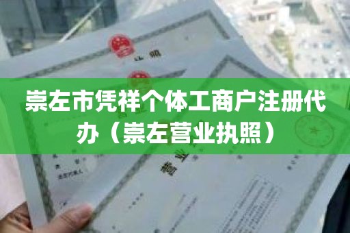 崇左市凭祥个体工商户注册代办（崇左营业执照）