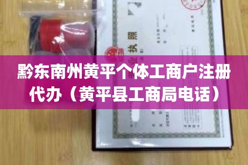 黔东南州黄平个体工商户注册代办（黄平县工商局电话）