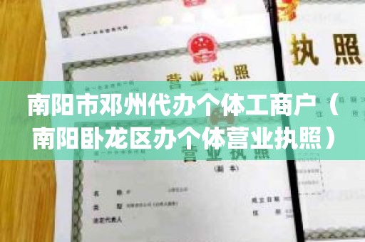南阳市邓州代办个体工商户（南阳卧龙区办个体营业执照）