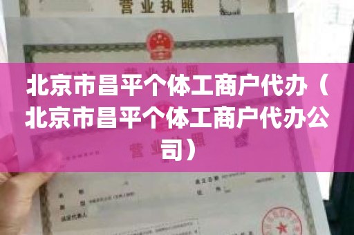 北京市昌平个体工商户代办（北京市昌平个体工商户代办公司）