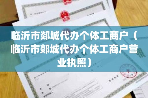 临沂市郯城代办个体工商户（临沂市郯城代办个体工商户营业执照）